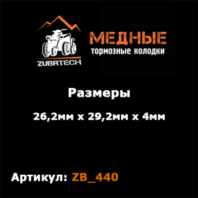 Тормозные колодки ZubrTech ZB_440