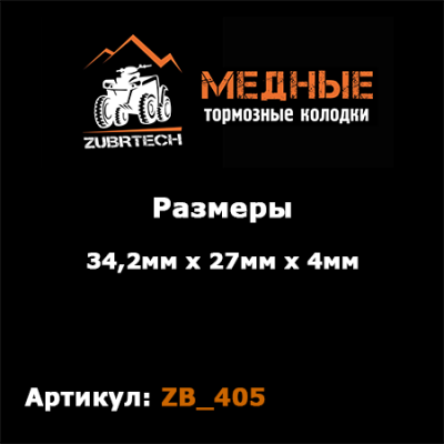 Тормозные колодки ZubrTech ZB_405