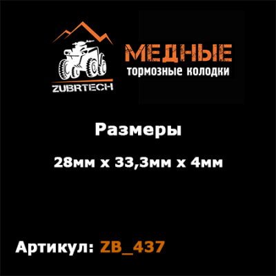 Тормозные колодки ZubrTech ZB_437