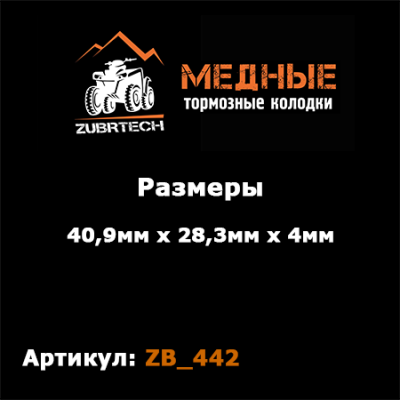 Тормозные колодки ZubrTech ZB_442