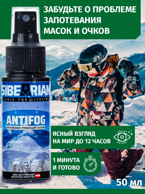Средство от запотевания Sibearian Antifog Средство от запотевания Sibearian Antifog
