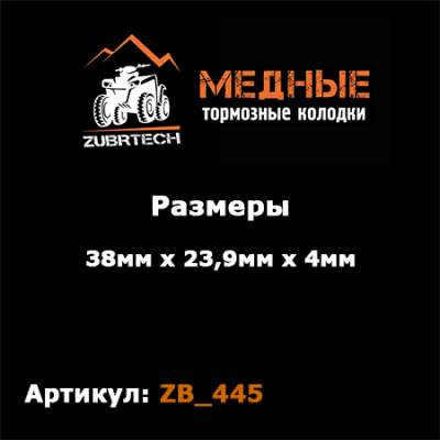 Тормозные колодки ZubrTech ZB_445