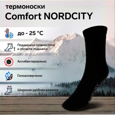 Термоноски Comfort Nordcity